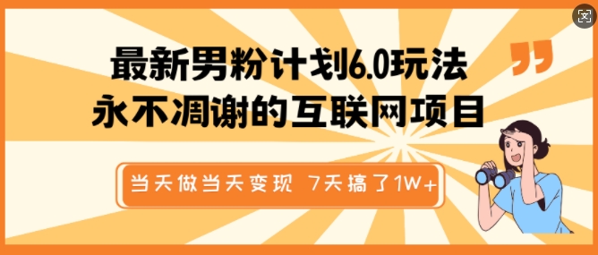 最新男粉计划6.0玩法，永不凋谢的互联网项目，当天做当天变现，视频包原创，7天搞了1个W-木石资源网