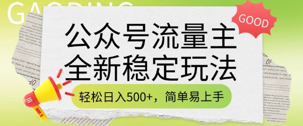 公众号流量主全新稳定玩法，轻松日入5张，简单易上手，做就有收益(附详细实操教程)-木石资源网