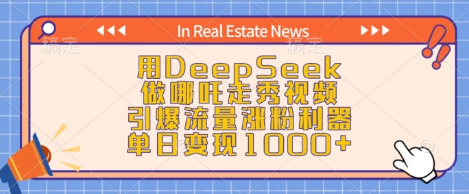 用DeepSeek做哪吒走秀视频，引爆流量涨粉利器，单日变现1k-木石资源网