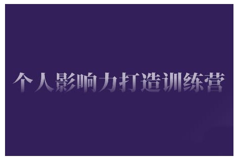个人影响力打造训练营，掌握公域引流、私域运营、产品定位等核心技能，实现从0到1的个人IP蜕变-木石资源网