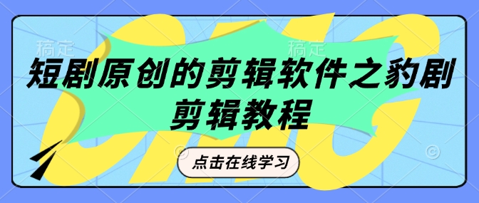 短剧原创的剪辑软件之豹剧剪辑过原创教程-木石资源网
