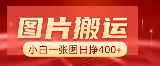 图片搬运+AI，小白也可靠一张图日入4张，详细实操流程-木石资源网
