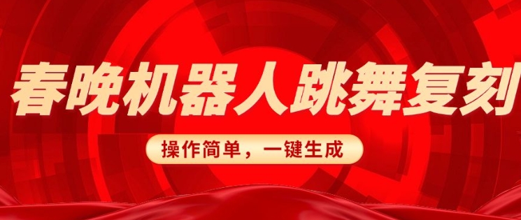 春晚机器人复刻，AI机器人搞怪赛道，操作简单适合，一键去重，无脑搬运实现日入3张(详细教程)-木石资源网