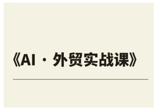 外贸ChatGPT实战课程，帮助外贸企业实现业绩翻倍-木石资源网