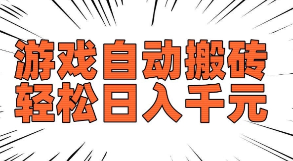 老款游戏自动搬砖，轻松日入多张，长期稳定可做-木石资源网