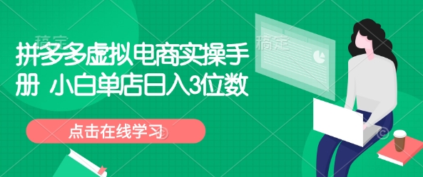 拼多多虚拟电商实操手册 小白单店日入3位数-木石资源网