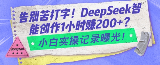 告别苦打字！DeepSeek智能创作1小时入2张？小白实操记录曝光-木石资源网