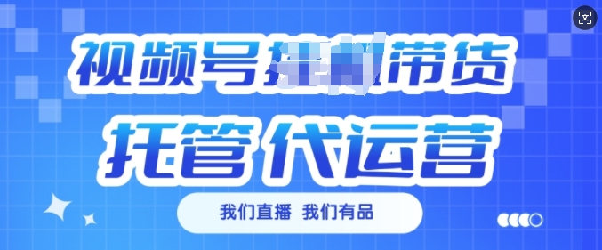 视频号挂J直播带货托管代运营，每个月多挣3k【揭秘】-木石资源网