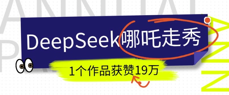 DeepSeek做抖音爆火的AI哪吒走秀视频，1个作品获赞19万+，我教你怎么做-木石资源网