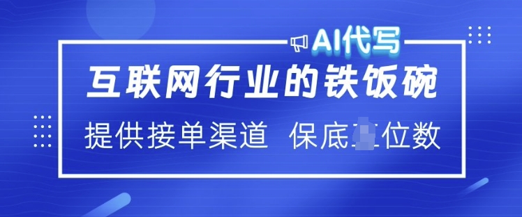 互联网行业的铁饭碗  AI代写 提供接单渠道 月入过W【揭秘】-木石资源网