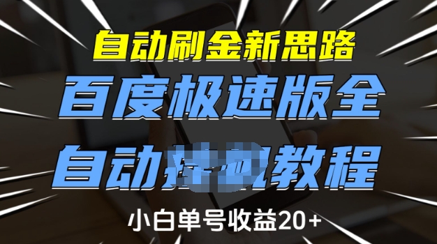 自动刷金新思路，百度极速版全自动教程，小白单号收益20+【揭秘】-木石资源网