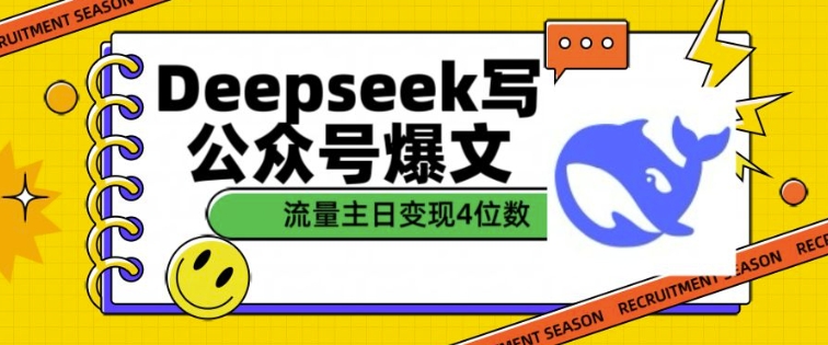 用DeepSeek写公众号爆文，流量主收益一篇文章变现4位数-木石资源网