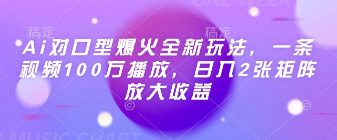 Ai对口型爆火全新玩法，一条视频100万播放，日入2张矩阵放大收益-木石资源网