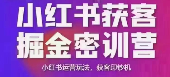 小红书获客掘金线下课，录音+ppt照片，小红书运营玩法，获客印钞机-木石资源网