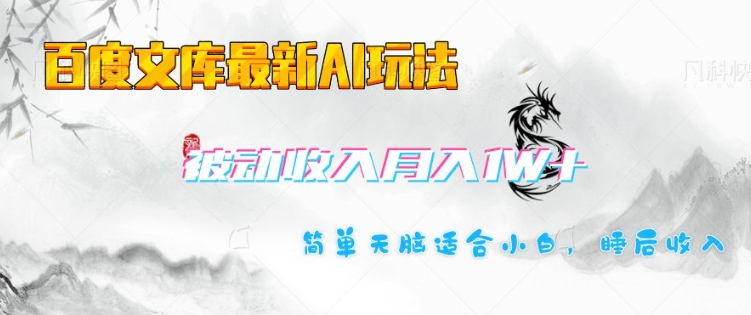 百度文库最新AI玩法，长期被动收入，月入1W，简单天脑适合小白-木石资源网