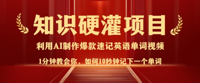 知识硬灌，10秒钟让你记住一个单词，3分钟一个视频，日入多张不是梦-木石资源网