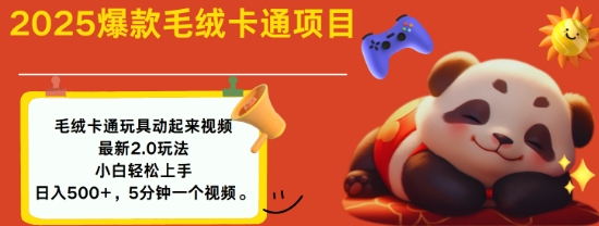 2025毛绒玩具卡通动起来，小白轻松上手，日入多张-木石资源网