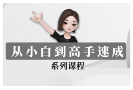 豆包AI全能训练营，从小白到高手速成系列课程-木石资源网