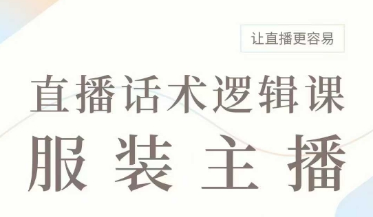 直播带货：服装主播话术逻辑课，服装主播话术大全，让直播更容易-木石资源网
