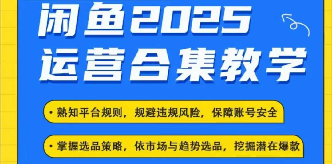 2025闲鱼电商运营全集，2025最新咸鱼玩法-木石资源网