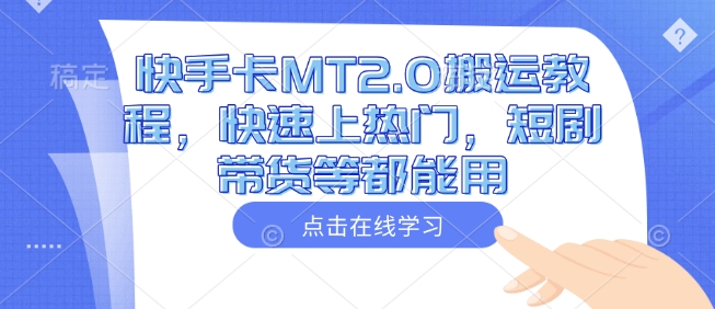 快手卡MT2.0搬运教程，快速上热门，短剧带货等都能用-木石资源网