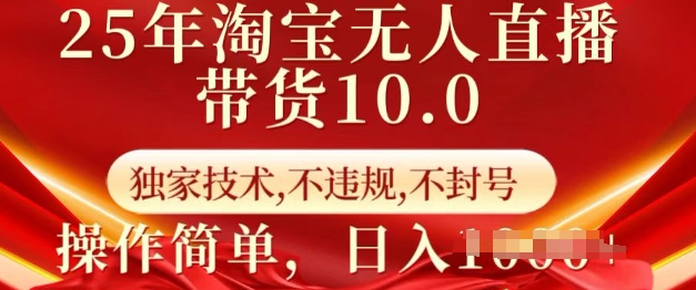 25年淘宝无人直播带货10.0   独家技术，不违规，不封号，操作简单，日入多张【揭秘】-木石资源网