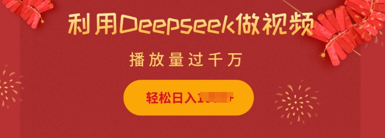 利用Deepseek做小猫摆摊视频，轻松日入多张，简单好操作-木石资源网