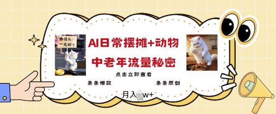 2025爆火AI摆摊日记+动物=中老年流量密码，条条爆款 条条原创-木石资源网