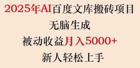 2025年AI百度文库搬砖项目，无脑生成，被动收益月入5k+，新人轻松上手-木石资源网