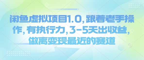 闲鱼虚拟项目1.0，跟着老手操作，有执行力，3-5天出收益，做离变现最近的赛道-木石资源网
