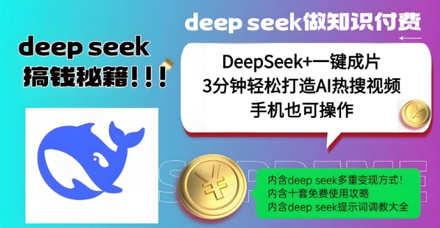 绝了，DeepSeek+一键成片，一分钟轻松打造AI热搜视频，结合流量IP哪吒，轻松日入多张-木石资源网