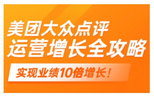 美团大众点评运营全攻略，2025年做好实体门店的线上增长-木石资源网