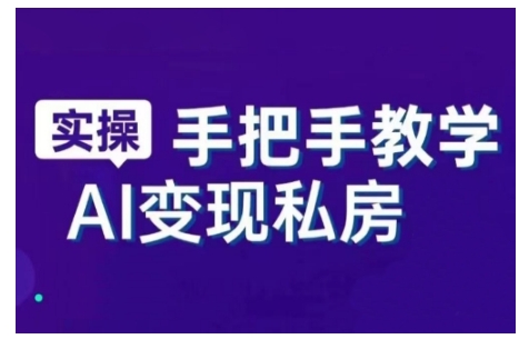 AI赋能新时代，从入门到精通的智能工具与直播销讲实战课，新手快速上手并成为直播高手-木石资源网