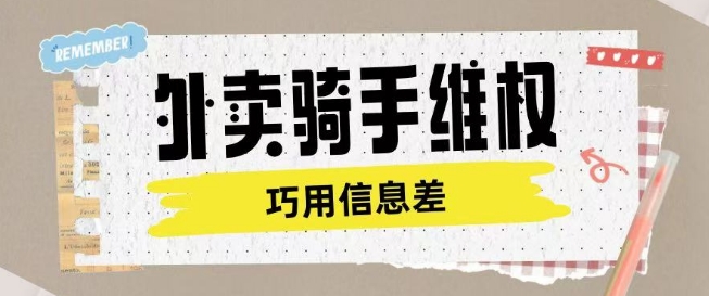 外卖骑手维权项目利用认知差进行挣取维权服务费-木石资源网
