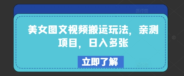 美女图文视频搬运玩法，亲测项目，日入多张-木石资源网