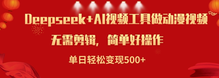 利用Deepseek和AI工具做小说视频，单日轻松变现5张-木石资源网