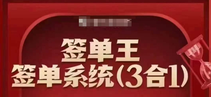 签单王-签单系统3合1打包课，​顺人性签大单，逆人性做销冠-木石资源网