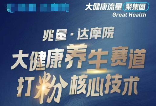 大健康打粉引流，大健康养生赛道暴利打粉新玩法-木石资源网