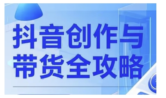 抖音创作者全攻略，从广告分成到高清视频制作，实现流量变现-木石资源网