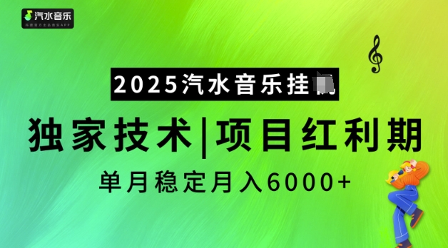 2025汽水音乐挂JI，独家技术，项目红利期，稳定月入5k【揭秘】-木石资源网