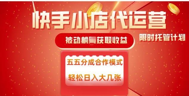 快手小店代运营，被动躺Z收益，收益五五分，单日稳定变现五张【揭秘】-木石资源网
