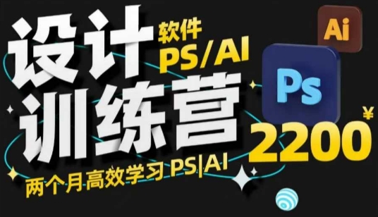 PS_AI设计训练营，两个月高效学习PS_AI，学好设计-木石资源网