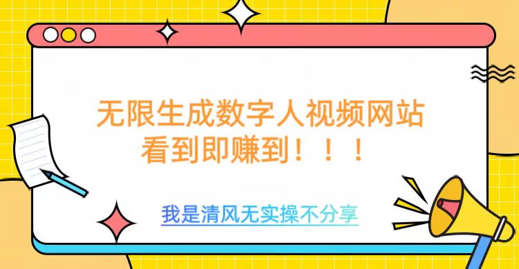 无限生成数字人视频，无需充值会员或者其他算力-木石资源网
