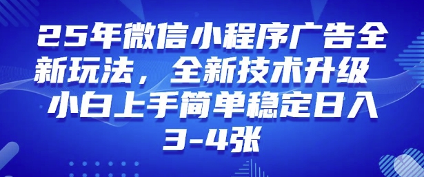 2025年微信小程序最新玩法纯小白易上手，稳定日入多张，技术全新升级【揭秘】-木石资源网