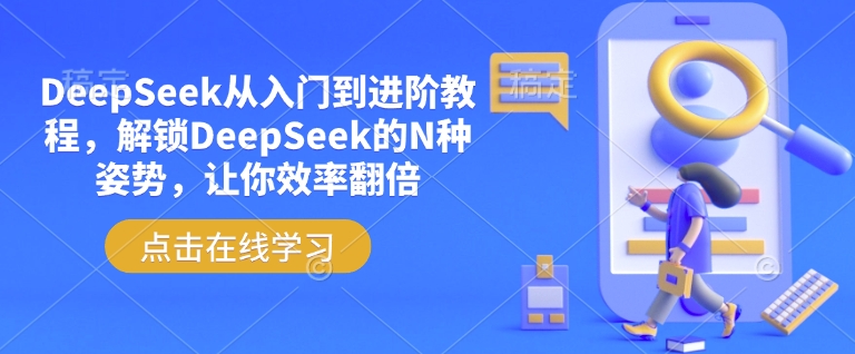 DeepSeek从入门到进阶教程，解锁DeepSeek的N种姿势，让你效率翻倍-木石资源网