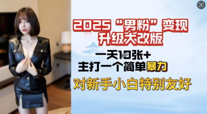 2025男粉变现全新玩法升级，日入上千简简单单，小白可轻松上手-木石资源网