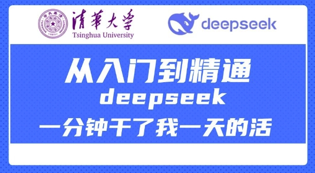 清华大学讲DeepSeek最全教程，从入门到精通，deepseek一分钟干了我一天的活-木石资源网