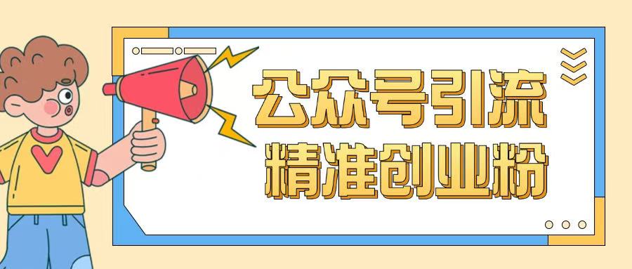 公众号引流创业粉玩法，0基础即可轻松掌握流量-木石资源网