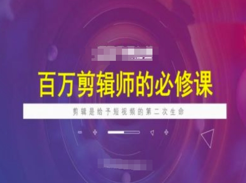 百万剪辑师必修课，剪辑是给予短视频的第二次生命-木石资源网