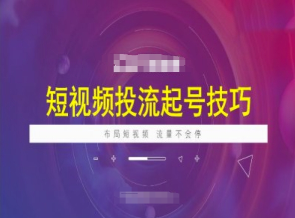 短视频投流起号技巧，短视频抖加技巧，布局短视频，流量不会停-木石资源网